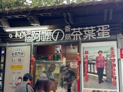 -金盆阿嬷香菇茶叶蛋(玄光店)