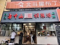 -方中山胡辣汤(大学中路56号院店)