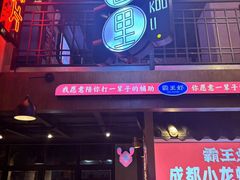 -霸王虾·小龙虾香辣蟹(玉林店)