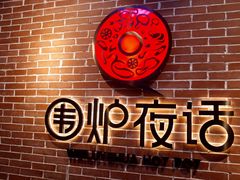 -围炉夜话·潮汕卤水火锅(榕江店)