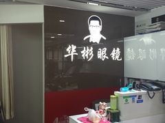 -华彬眼镜专业渐进配镜(潘家园店)