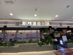 门面-新辣道鱼火锅(西直门店)