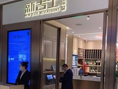 门面-新吉士·上海菜(浦东LCM置汇旭辉店)