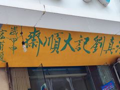 -清真刘记大顺斋(三合里小区店)