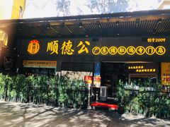 门面-顺德公广东猪肚鸡·煲仔饭(白石洲店)
