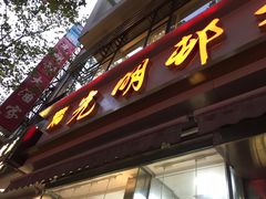 门面-上海哈尔滨食品厂(淮海中路店)
