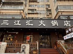 -三江汇火锅店(保全街店)