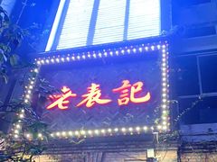 门面-老表记广西宵夜螺蛳鸭脚煲(西大店)