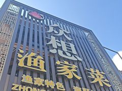 -众想海鲜·烧烤·海肠捞饭·渔家菜(孙家疃店)