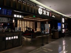 门面-湊湊火锅·茶憩(世博大道店)