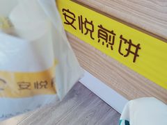 -安悦煎饼(河北店)