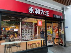 -永和大王(华侨城店)