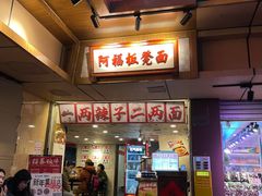 -阿福板凳面(观音桥店)