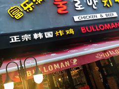 门面-富乐满韩国正宗炸鸡韩国料理(虹泉路店)