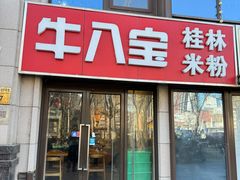 -牛八宝桂林米粉(八里庄店)