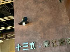 -十三式重庆江湖菜(金茂览秀城店)
