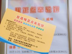 -台湾味正点车轮饼可丽饼(南禅寺店)