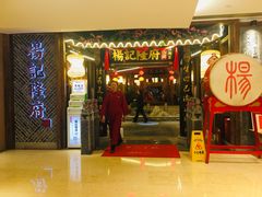 门面-杨记隆府(时代天街店)