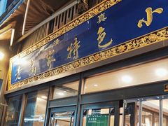 -老乌家特色小炒泡馍(大皮院店)