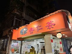 -杨记杏仁茶(椰园店)