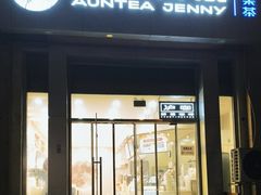 -沪上阿姨·精选茶饮(富力又一城店)