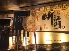 -音乐房子·Vintage Live Bar(玉林总店)