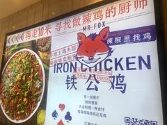 -铁公鸡·四川料理(天环广场店)