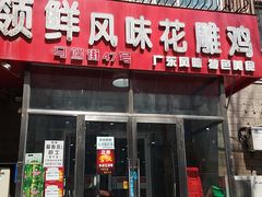 门面-领鲜风味花雕鸡(马端街店)