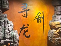 -黑森灵·实景沉浸式剧场·团建