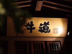 环境-牛道·和牛九食(市府恒隆广场店)