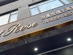 -沙漠玫瑰土耳其餐厅(神路街店)