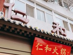 门面-仁和四季涮肉馆(天坛南门店)