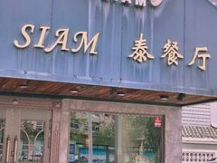 -Siam泰餐厅(水上公园店)