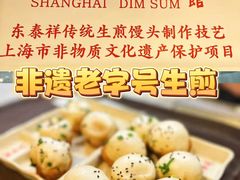 -东泰祥生煎馆(重庆北路店)