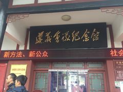 -遵义会议纪念馆