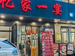-忆家一宴(南丹东路总店)