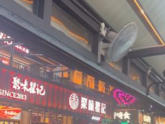 -聚味瞿记·龙虾堂(渔人码头一店)