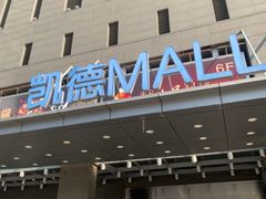 -凯德MALL(西直门店)