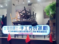 -甜心闲生传统手工冰粉(奎星楼店)