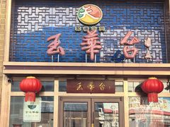 -玉华台饭庄·淮扬菜·烤鸭(望京店)