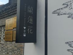 -凤凰御元艺术基地