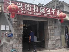 -大兴街扣碗包子馆