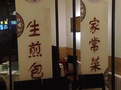 大堂-旺仔家常菜生煎包(马端街店)