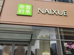 -奈雪的茶(南山大冲一期店)