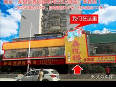 -鑫悦楼煎蟹·16年海鲜大排档