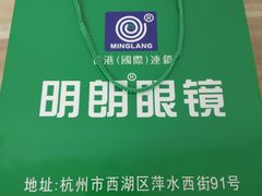 -明月眼镜(三坝店)