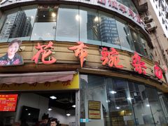 门面-花市豌杂面(民生路店)