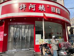 -许阿姨糕团店(南京总店)