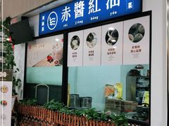 门面-赤酱红油(家乐福店)