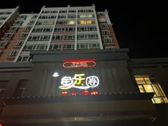 -鱼乐圈·烤鱼王·烧烤(博乐店)